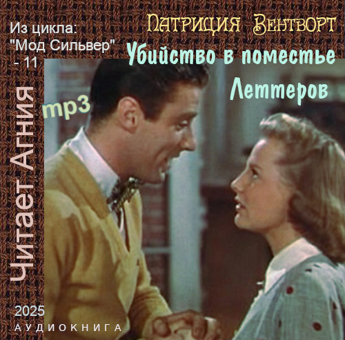 Аудиокнига Мод Силвер 11, Убийство в поместье Леттеров