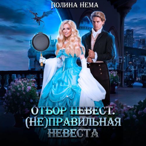 Отбор невест.  Не правильная невеста