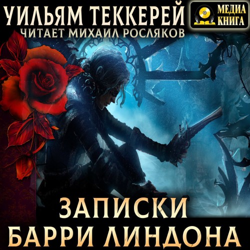 слушать аудиокнигу Записки Барри Линдона, эсквайра