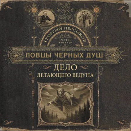 Ловцы черных душ 04, Дело летающего вед...