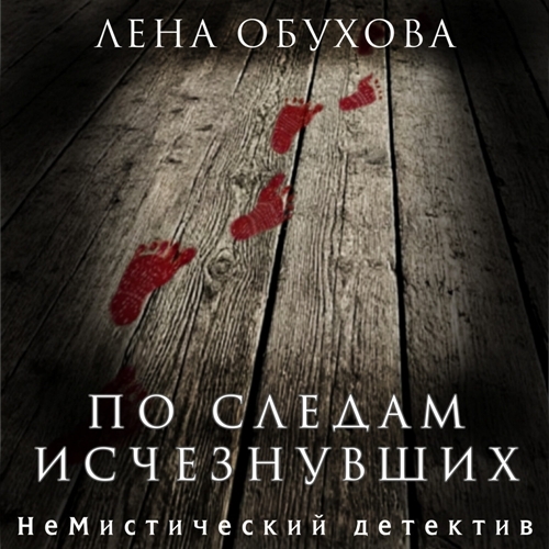 слушать аудиокнигу По следам исчезнувших