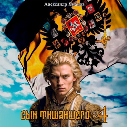 Сын Тишайшего