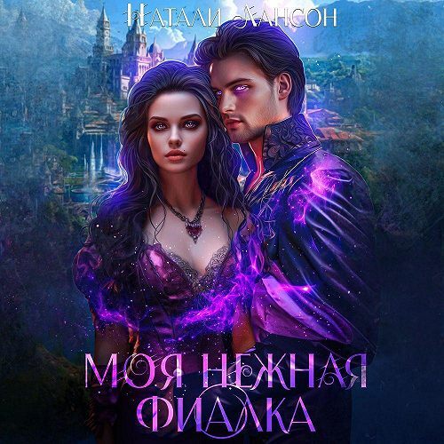 Аудиокнига Уграс 3, Моя нежная фиалка