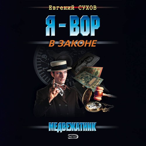 слушать аудиокнигу Я - вор в законе. Медвежатник. 1 книга