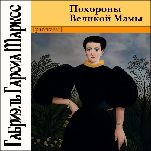 Похороны Великой Мамы