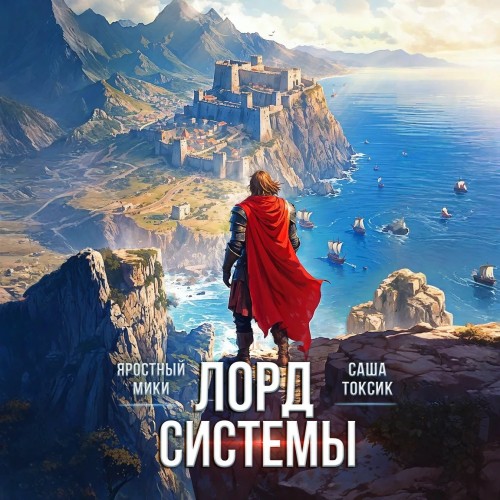 Лорд Системы. Книга 12