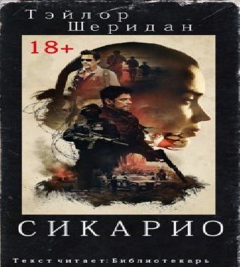 Аудиокнига Сикарио