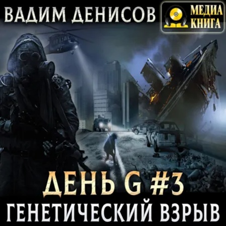 День G 3, Генетический взрыв