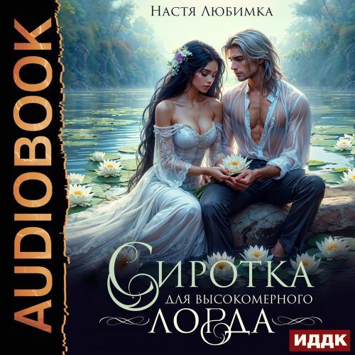 Аудиокнига Сиротка для высокомерного лорда