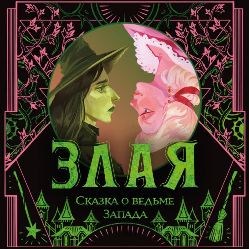 Злая. Сказка о ведьме Запада