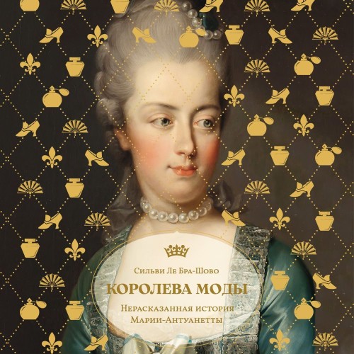 Шово Сильви - Королева моды: Нерассказа...