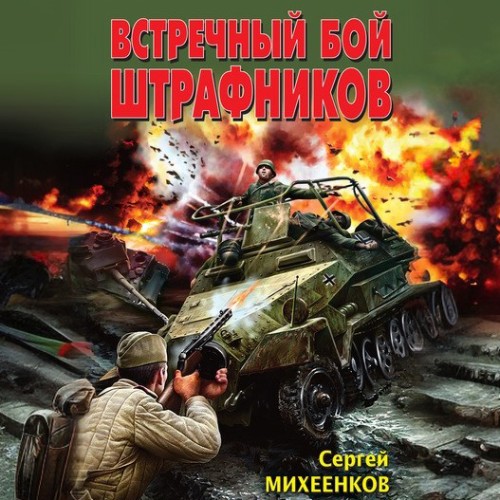 Аудиокнига Встречный бой штрафников