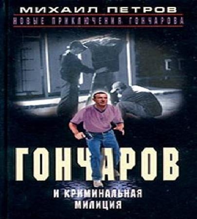 Аудиокнига Приключения Гончарова 30, Гончаров и криминальная милиция