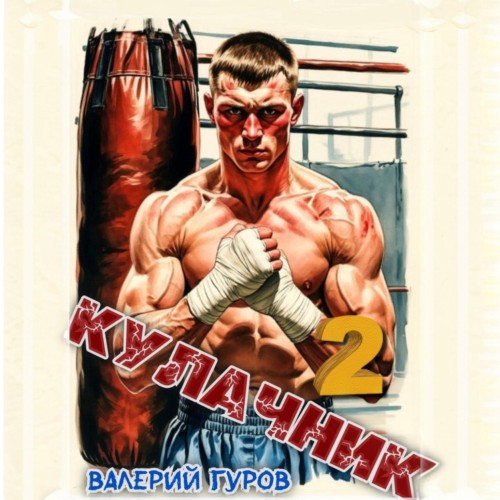 Аудиокнига Кулачник. Книга 2