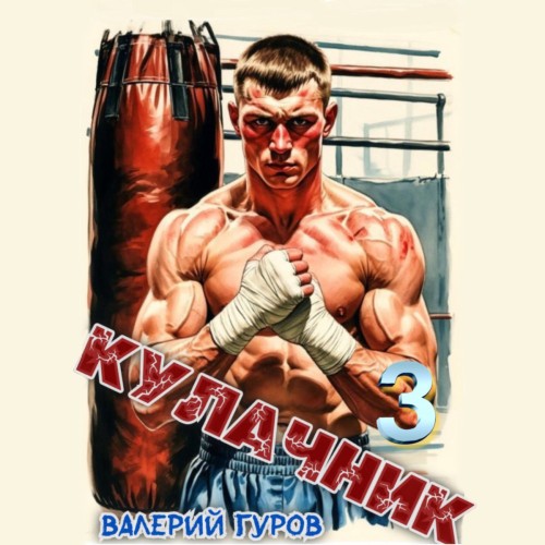 Кулачник. Книга 3