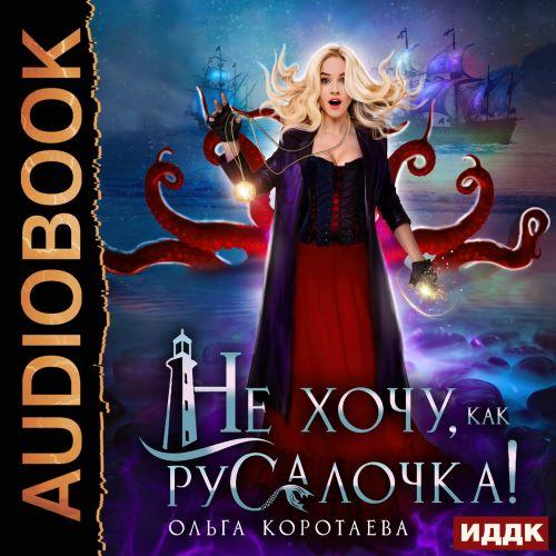 Аудиокнига Не хочу, как Русалочка