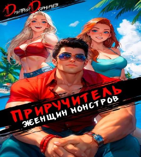 Приручитель женщин монстров. Том 11