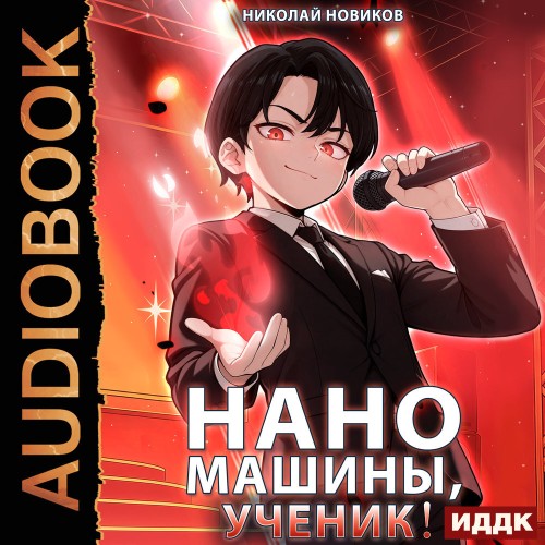 Аудиокнига Первый среди карапузов. Книга 6. Наномашины, ученик