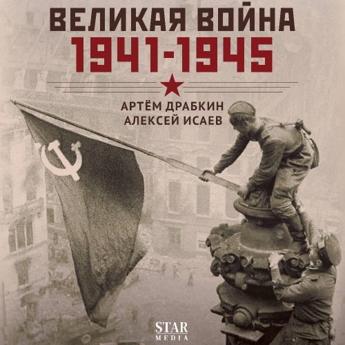 Великая война. 1941–1945