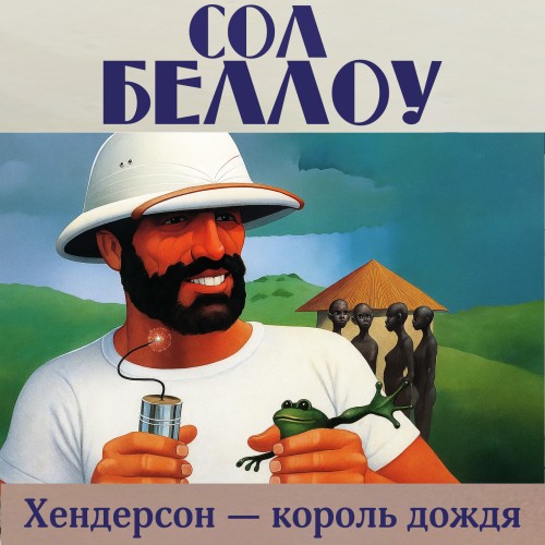 Хендерсон - король дождя