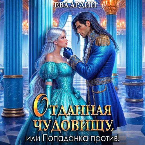 Отданная Чудовищу, или Попаданка против...