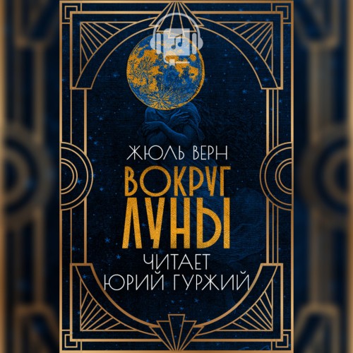 Вокруг Луны