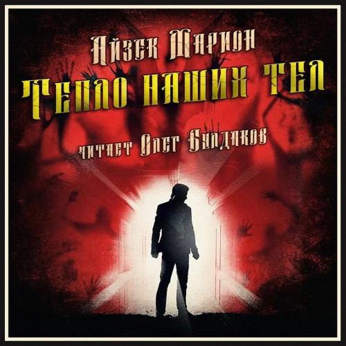 Тепло наших тел