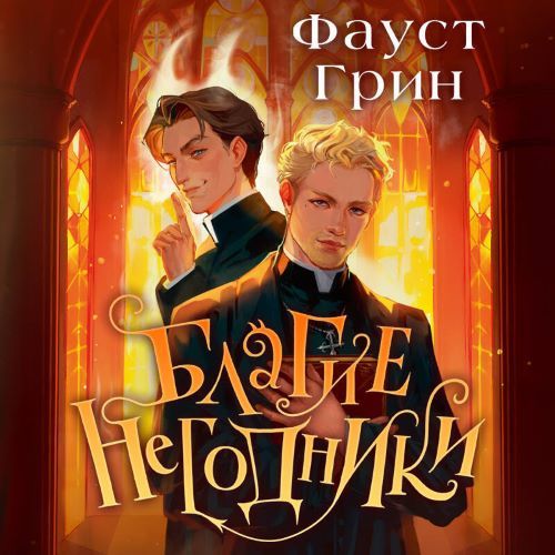 Благие негодники