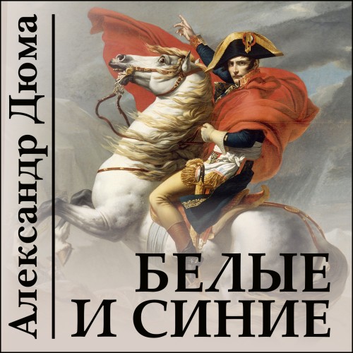 Аудиокнига Сент Эрмин 1 Белые и синие