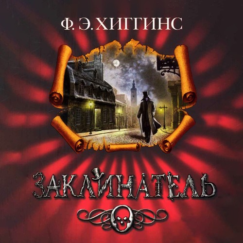 Аудиокнига Истории Зловещего города 2 Заклинатель