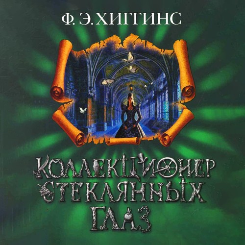 Аудиокнига Истории Зловещего города 3 Коллекционер стеклянных глаз