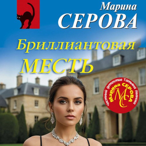 Бриллиантовая месть