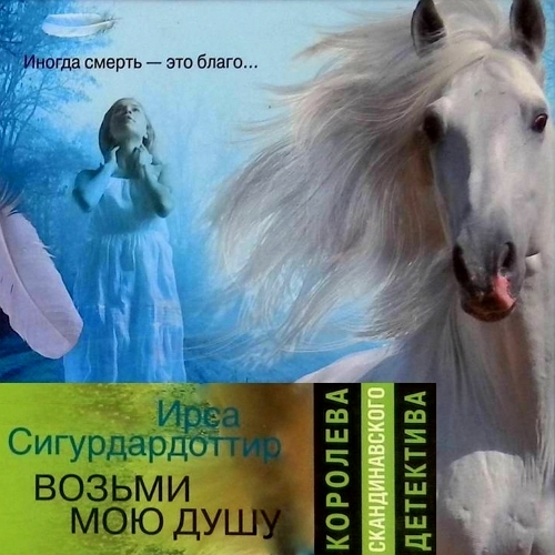 Аудиокнига Тора Гудмундсдоттир 2, Возьми мою душу