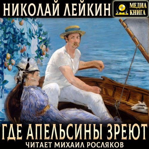 Аудиокнига Где апельсины зреют