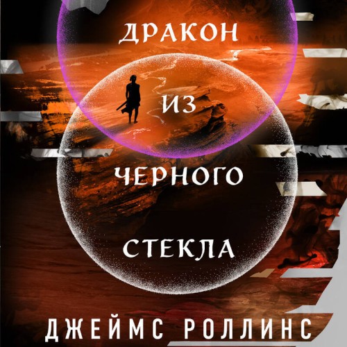 Аудиокнига Павшая луна 3, Дракон из черного стекла