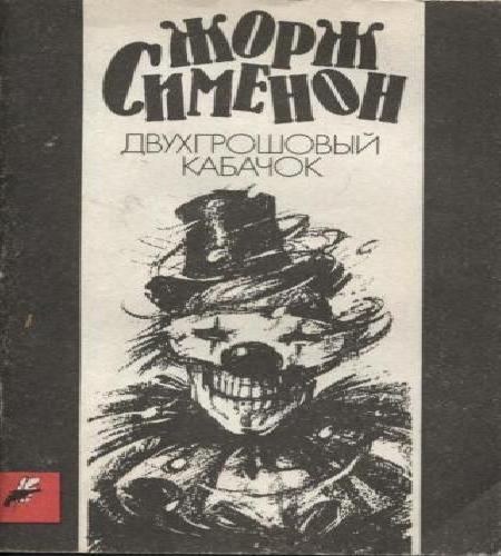 Комиссар Мегрэ. Двухгрошовый кабачок (Г...