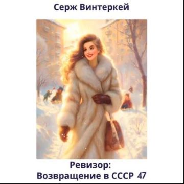 Ревизор: Возвращение в СССР 47