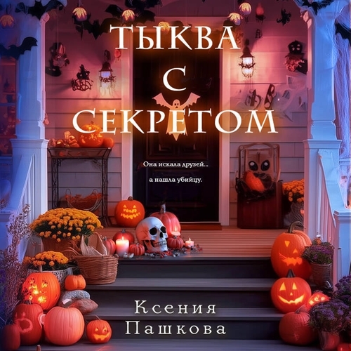 Аудиокнига Тыква с секретом