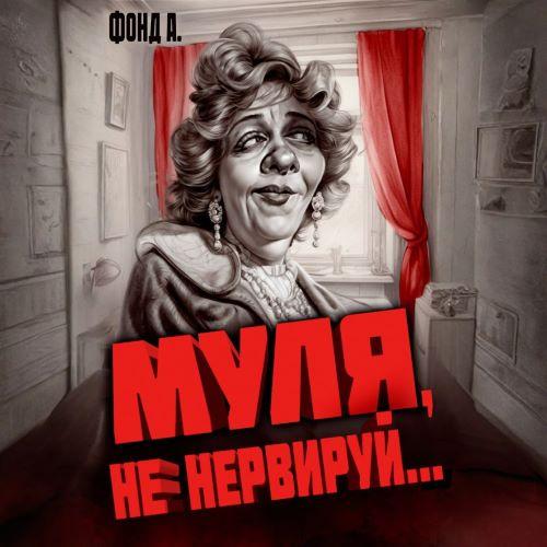 Муля, не нервируй... Книга 1