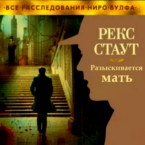 Аудиокнига Ниро Вульф 63, Погоня за матерью