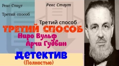 Аудиокнига Ниро Вульф 53, Избавление методом номер три
