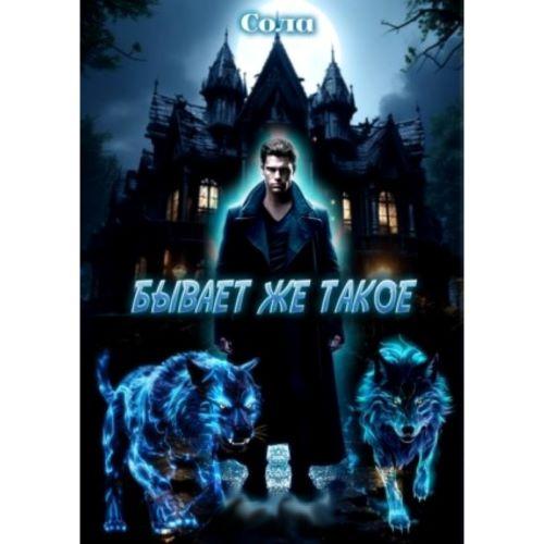 Бывает же такое