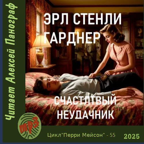 слушать аудиокнигу Счастливый неудачник