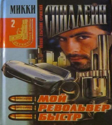 Аудиокнига Мой револьвер быстр