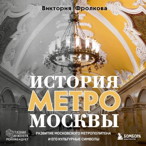 История метро Москвы. Развитие Московск...