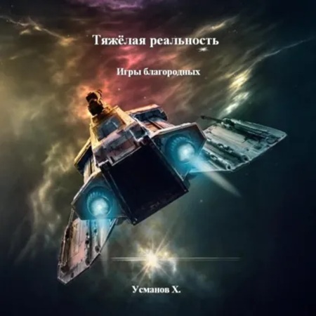 Тяжёлая реальность 1, Игры благородных