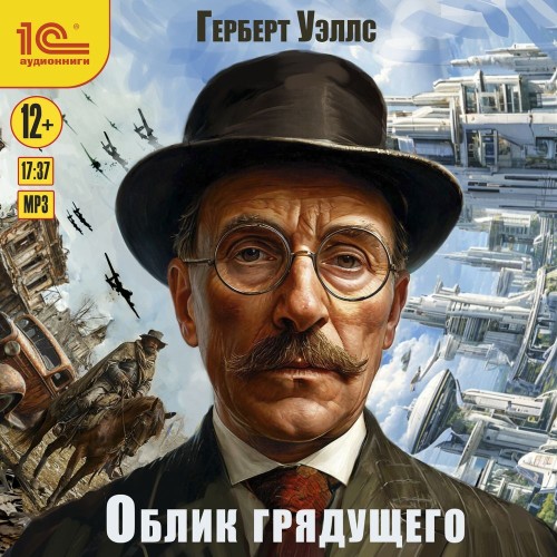 слушать аудиокнигу Облик грядущего