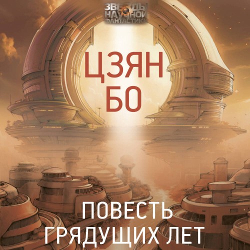 слушать аудиокнигу Повесть грядущих лет