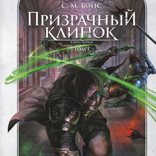 Аудиокнига Сага о Призрачном клинке 1, Призрачный клинок. Книга первая. Том 1