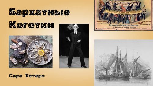 слушать аудиокнигу Бархатные коготки